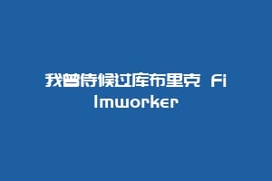 我曾侍候过库布里克 Filmworker