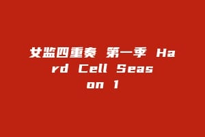 女监四重奏 第一季 Hard Cell Season 1缩略图 女监四重奏 第一季 Hard Cell Season 1