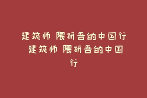 建筑师 隈研吾的中国行 建筑师 隈研吾的中国行