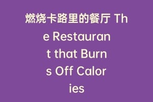燃烧卡路里的餐厅 The Restaurant that Burns Off Calories