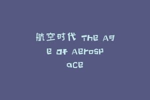 航空时代 The Age Of Aerospace缩略图 航空时代 The Age Of Aerospace