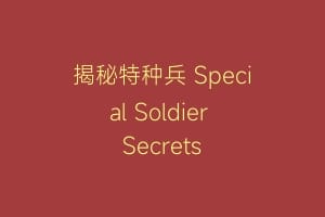 揭秘特种兵 Special Soldier Secrets