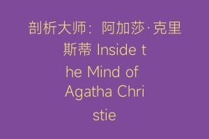 剖析大师：阿加莎·克里斯蒂 Inside the Mind of Agatha Christie