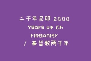 二千年足印 2000 Years of Christianity / 基督教两千年插图 二千年足印 2000 Years of Christianity / 基督教两千年