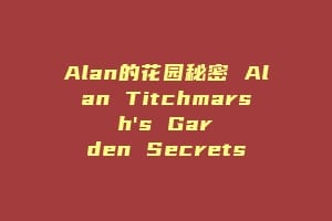 Alan的花园秘密 Alan Titchmarsh's Garden Secrets缩略图 Alan的花园秘密 Alan Titchmarsh's Garden Secrets