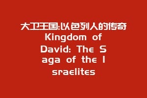 大卫王国:以色列人的传奇 Kingdom of David: The Saga of the Israelites缩略图 大卫王国:以色列人的传奇 Kingdom of David: The Saga of the Israelites