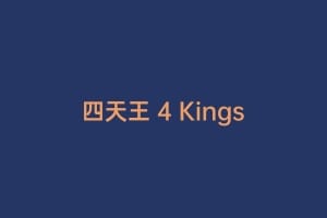 四天王 4 Kings