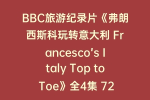 BBC旅游纪录片《弗朗西斯科玩转意大利 Francesco’s Italy Top to Toe》全4集 720P/1080i高清纪录片资源百度云盘下载