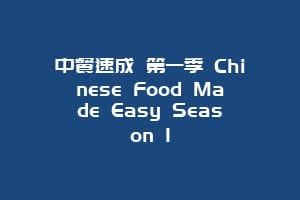中餐速成 第一季 Chinese Food Made Easy Season 1