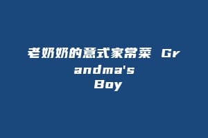 老奶奶的意式家常菜 Grandma's Boy缩略图 老奶奶的意式家常菜 Grandma's Boy