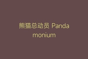 熊猫总动员 Pandamonium