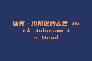 迪克·约翰逊的去世 Dick Johnson Is Dead