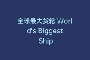 全球最大货轮 World’s Biggest Ship