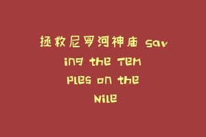 拯救尼罗河神庙 Saving the Temples on the Nile缩略图 拯救尼罗河神庙 Saving the Temples on the Nile