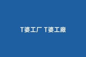 T婆工厂 T婆工廠缩略图 T婆工厂 T婆工廠