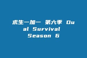 求生一加一 第六季 Dual Survival Season 6
