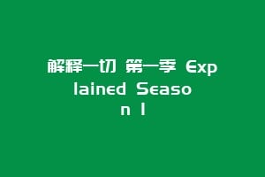 解释一切 第一季 Explained Season 1缩略图 解释一切 第一季 Explained Season 1