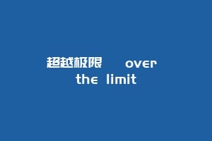 超越极限   over the limit