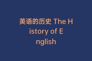 英语的历史 The History of English