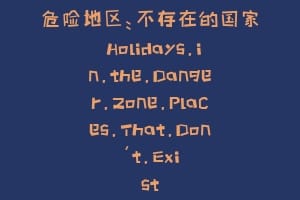 危险地区:不存在的国家 Holidays.in.the.Danger.Zone.Places.That.Don't.Exist缩略图 危险地区:不存在的国家 Holidays.in.the.Danger.Zone.Places.That.Don't.Exist