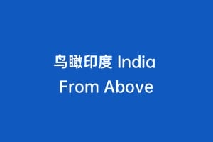 鸟瞰印度 India From Above