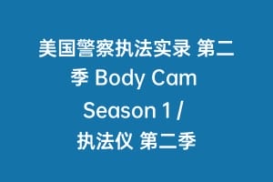 美国警察执法实录 第二季 Body Cam Season 1 / 执法仪 第二季缩略图 美国警察执法实录 第二季 Body Cam Season 1 / 执法仪 第二季
