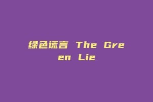 绿色谎言 The Green Lie