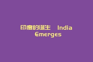 印度的诞生  India Emerges