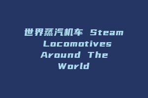 世界蒸汽机车 Steam Locomotives Around The World插图 世界蒸汽机车 Steam Locomotives Around The World