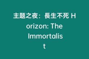 主题之夜:長生不死 Horizon: The Immortalist缩略图 主题之夜:長生不死 Horizon: The Immortalist