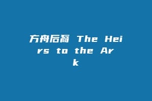 方舟后裔 The Heirs to the Ark