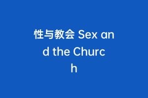 性与教会 Sex and the Church