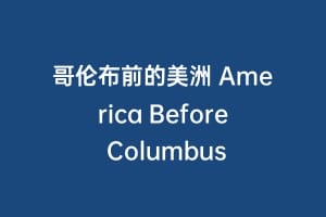 哥伦布前的美洲 America Before Columbus