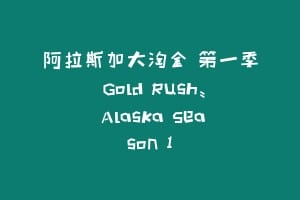 阿拉斯加大淘金 第一季 Gold Rush: Alaska Season 1