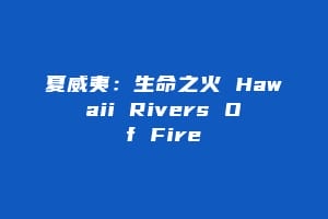 夏威夷：生命之火 Hawaii Rivers Of Fire