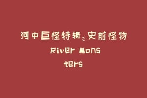 河中巨怪特辑：史前怪物 River Monsters