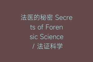 法医的秘密 Secrets of Forensic Science / 法证科学
