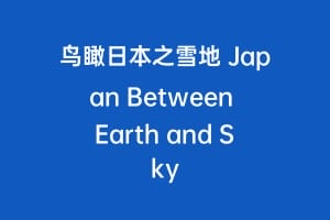 鸟瞰日本之雪地 Japan Between Earth and Sky