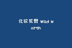 北欧荒野 Wild North缩略图 北欧荒野 Wild North