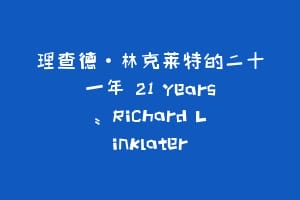 理查德·林克莱特的二十一年 21 Years: Richard Linklater