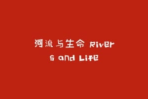 河流与生命 Rivers and Life