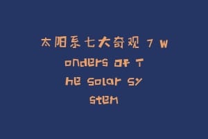 太阳系七大奇观 7 Wonders Of The Solar System缩略图 太阳系七大奇观 7 Wonders Of The Solar System