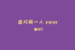 登月第一人 First Man