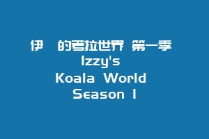 伊兹的考拉世界 第一季 Izzy's Koala World Season 1