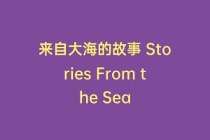来自大海的故事 Stories From the Sea