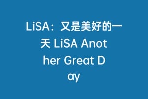 LiSA:又是美好的一天 LiSA Another Great Day缩略图 LiSA:又是美好的一天 LiSA Another Great Day