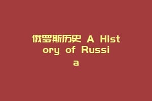 俄罗斯历史 A History of Russia