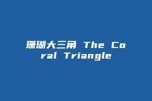 珊瑚大三角 The Coral Triangle