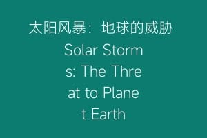 太阳风暴：地球的威胁 Solar Storms: The Threat to Planet Earth