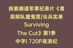 探索频道军事纪录片《菁英部队魔鬼营/尖兵实录 Surviving The Cut》第1季中字I 720P高清纪录片百度云